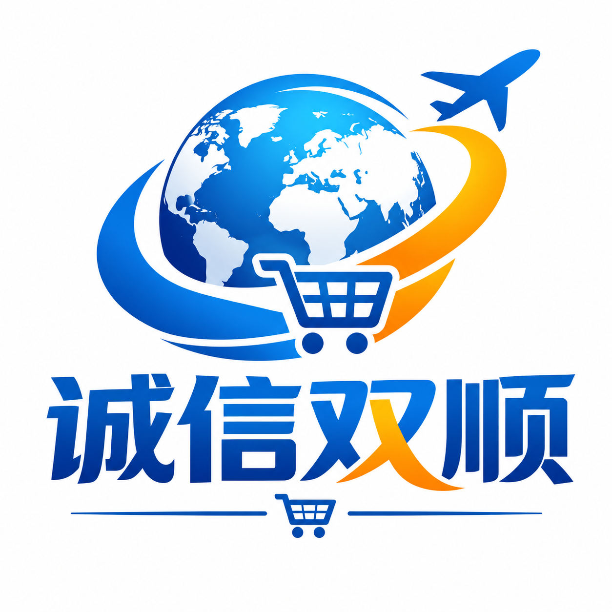 诚信双顺